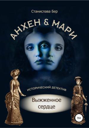 Обложка книги «Анхен и Мари. Выжженное сердце» — Станислава Бер