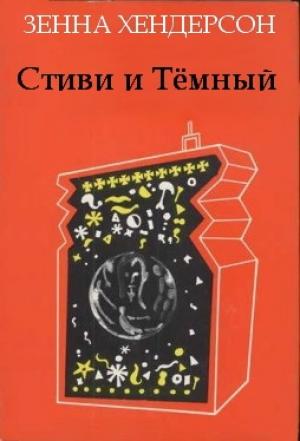 Обложка книги «Стиви и Тёмный» — Зенна Хендерсон