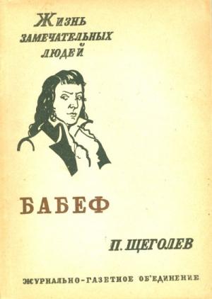 Обложка книги «Гракх-Бабеф» — Павел Щёголев