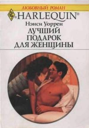 Обложка книги «Лучший подарок для женщины» — Нэнси Уоррен