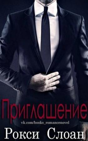 Обложка книги «Приглашение» — Рокси Слоан