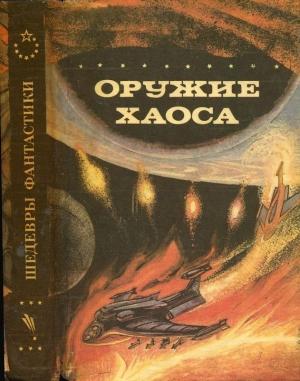 Обложка книги «Оружие Хаоса» — Мюррей Лейнстер, Коллин Капп, К. Мак-Апп