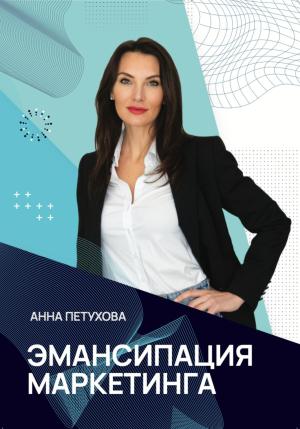 Обложка книги «Эмансипация маркетинга» — Анна Петухова