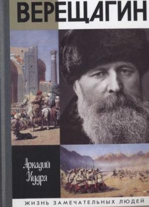 Обложка книги «Верещагин» — Аркадий Кудря