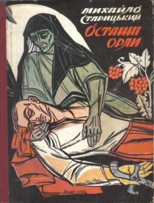Обложка книги «Останні орли» — Михаил Петрович Старицкий