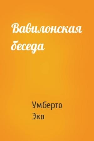 Обложка книги «Вавилонская беседа» — Умберто Эко