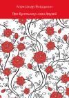 Александр Владыкин - Про Бултычку и его друзей