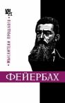 Бернард Быховский - Людвиг Фейербах