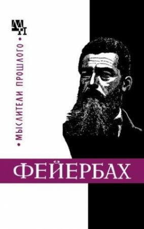 Обложка книги «Людвиг Фейербах» — Бернард Быховский
