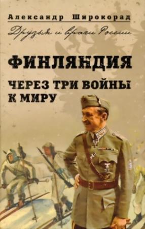 Обложка книги «Финляндия. Через три войны к миру» — Александр Широкорад