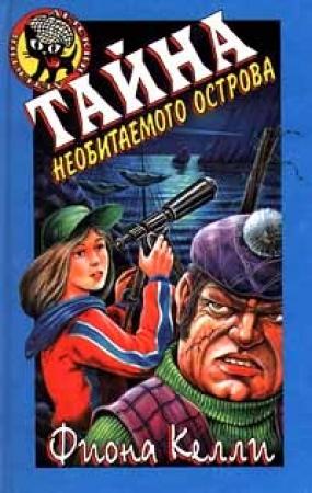 Обложка книги «Тайна необитаемого острова» — Фиона Келли