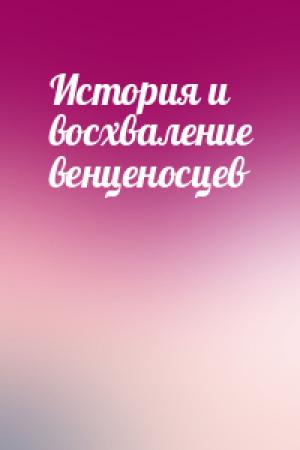 Обложка книги «История и восхваление венценосцев»