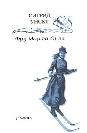 Обложка книги «Фру Марта Оули» — Сигрид Унсет