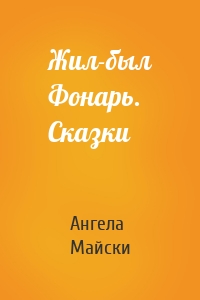 Жил-был Фонарь. Сказки