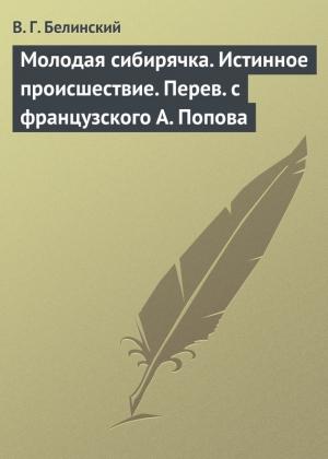 Обложка книги «Молодая сибирячка. Истинное происшествие. Перев с французского А. Попова» — Виссарион Белинский