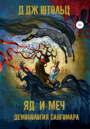 Обложка книги «Яд и Меч» — Д. Штольц