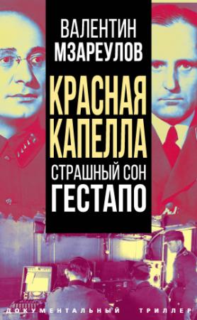 Обложка книги «Красная капелла. Страшный сон гестапо» — Валентин Мзареулов