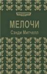 Сэнди Митчелл - Мелочи