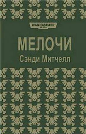 Обложка книги «Мелочи» — Сэнди Митчелл