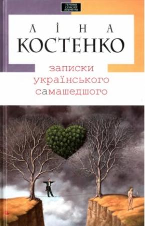 Обложка книги «Записки українського самашедшого» — Лина Васильевна Костенко