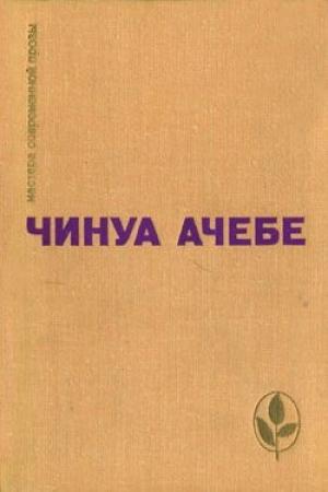 Обложка книги «Человек из народа» — Чинуа Ачебе