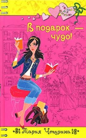 Обложка книги «В подарок - чудо!» — Мария Чепурина