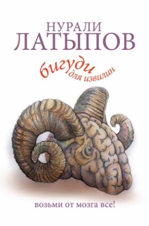 Обложка книги «Бигуди для извилин. Возьми от мозга все!» — Нурали Латыпов