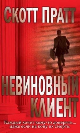 Обложка книги «Невиновный клиент» — Скотт Пратт