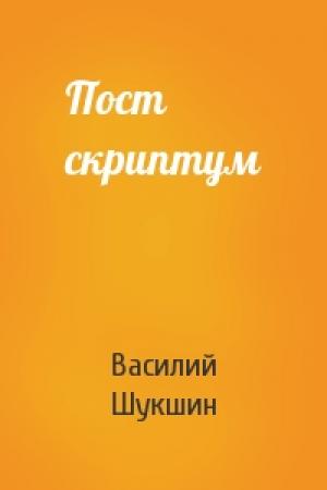 Обложка книги «Пост скриптум» — Василий Шукшин