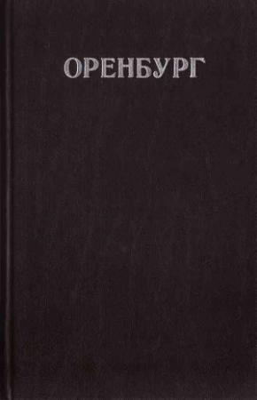 Обложка книги «Оренбург» — Леонид Футорянский, Виктор Дорофеев, Вильям Савельзон, Юрий Зобов, Юрий Злобин, Николай Сайгин, Вячеслав Войнов, В. Т. Лукьянов