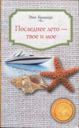 Обложка книги «Последнее лето - твое и мое» — Энн Брешерс