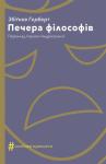 Збигнев Херберт - Печера філософів