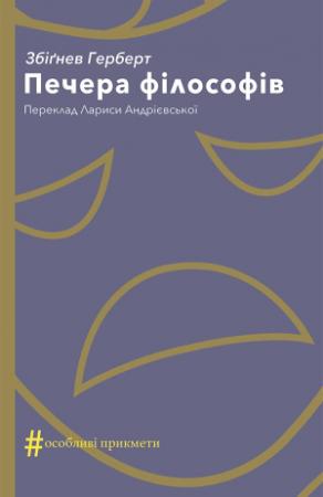 Обложка книги «Печера філософів» — Збигнев Херберт