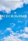 Лев Цитоловский - Всесильный