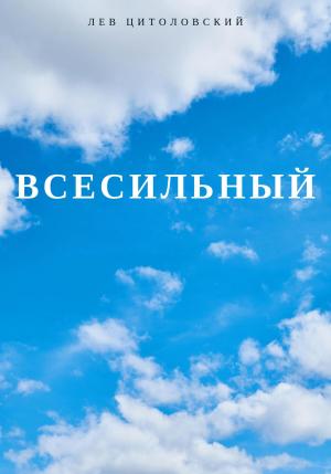 Обложка книги «Всесильный» — Лев Цитоловский