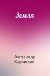 Александр Карнишин - Земля
