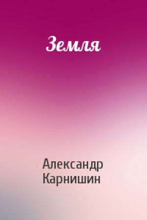 Обложка книги «Земля» — Александр Карнишин