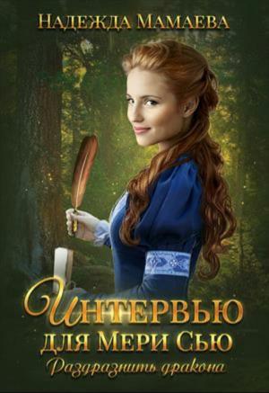 Обложка книги «Интервью для Мери Сью. Раздразнить дракона» — Надежда Мамаева