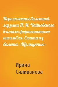 Переложения балетной музыки П. И. Чайковского в классе фортепианного ансамбля. Сюита из балета «Щелкунчик»