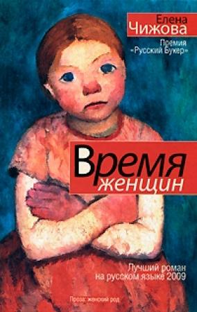 Обложка книги «Время Женщин» — Елена Чижова