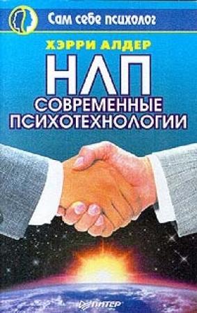 Обложка книги «НЛП» — Гарри Алдер