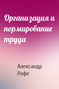 Организация и нормирование труда