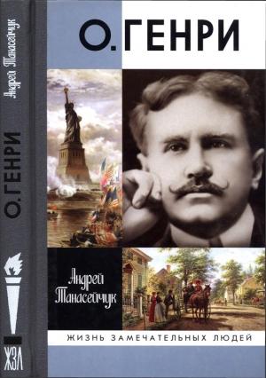 Обложка книги «О.Генри: Две жизни Уильяма Сидни Портера» — Андрей Танасейчук