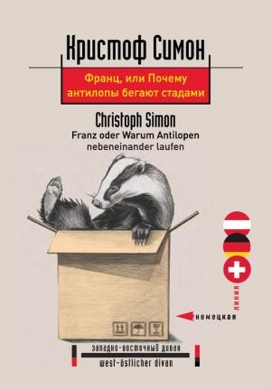 Обложка книги «Франц, или Почему антилопы бегают стадами» — Кристоф Симон