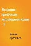 Роман Артемьев - Большие проблемы маленького кота - 2