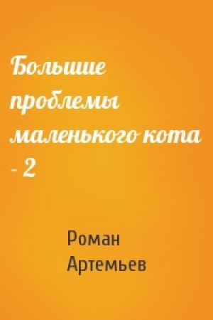 Обложка книги «Большие проблемы маленького кота - 2» — Роман Артемьев