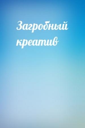 Обложка книги «Загробный креатив»