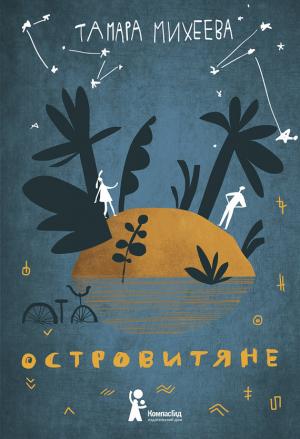 Обложка книги «Островитяне» — Тамара Михеева