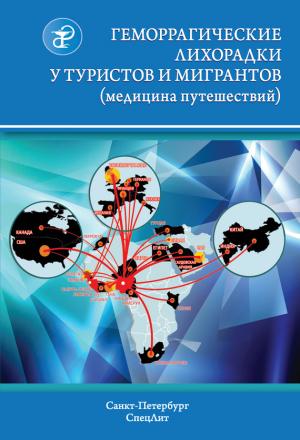 Обложка книги «Геморрагические лихорадки у туристов и мигрантов (медицина путешествий)» — М. Погромская, Г. Гришанова, Виталий Нечаев, Анатолий Шведов