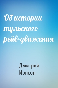 Об истории тульского рейв-движения